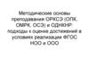 Методические основы преподавания ОРКСЭ (ОПК, ОМРК, ОСЭ) и ОДНКНР: подходы к оценке достижений в условиях реализации ФГОС НОО
