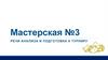Речи анализа и подготовка к турниру. Мастерская №3