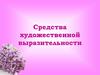 Средства художественной выразительности