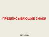 Предписывающие знаки