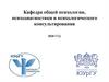 Кафедра общей психологии, психодиагностики и психологического консультирования