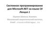 Системное программирование для Microsoft.NET на языке C#. Лекция 1