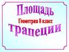Площадь трапеции