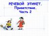 Речевой этикет. Приветствие