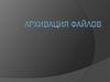 Архивация файлов