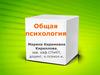 Общая психология