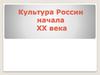Духовное развитие общества в начале ХХ века. Наука  (часть 1)