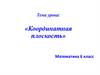Координатная плоскость. Математика 6 класс