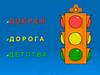 Правила дорожного движения для школьников