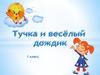 Тучка и весёлый дождик