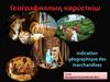 Географиялық көрсеткіш