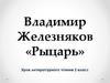 Владимир Железняков «Рыцарь». 2 класс