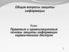 Правовые организационные основы защиты информации ограниченного доступа