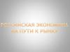 Российская экономика на пути к рынку
