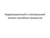 Корреляционный и спектральный анализ случайных процессов