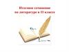 Итоговое сочинение по литературе в 11 классе