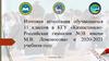 Итоговая аттестация обучающихся 11 кл. в КГУ «Казахстанско-Российская гимназия №38 имени М.В. Ломоносова» в 2020-2021 уч. году