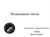 Подводные силы