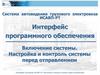 Интерфейс программного обеспечения Включение системы. Настройка и контроль системы перед отправлением