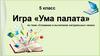 Игра «Ума палата». 5 класс