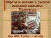 Образы и мотивы в русской народной вышивки. Полотенце