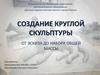 Создание круглой скульптуры