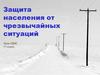 Защита населения от чрезвычайных ситуаций