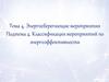 Энергосберегающие мероприятия. Подтема 4. Классификация мероприятий по энергоэффективности