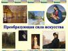 Преобразующая сила искусства
