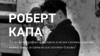 Роберт Капа