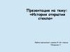 История открытия стекла