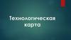 Технологическая карта