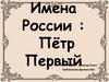 Имена России: Пётр Первый