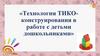 Технология ТИКО-конструирования в работе с детьми дошкольниками