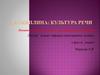Русский язык в его современном состоянии. Лекция 1.1