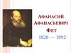 Афанасий Афанасьевич Фет 1820 — 1892