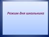 Режим дня школьника