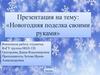 Новогодняя поделка своими руками