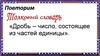 Дробь – число, состоящее из частей единицы