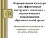 Корпоративная культура как эффективный инструмент психолого – педагогического сопровождения образовательной среды