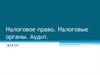 Налоговое право