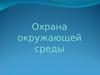 Охрана окружающей среды