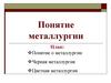 Металлургия. Черная и цветная металлургия