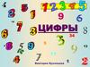 Цифры. Занятие для дошкольников