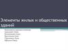 Элементы жилых и общественных зданий
