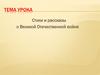 Стихи и рассказы о Великой Отечественной войне
