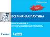 Всемирная паутина. Информация и информационные процессы
