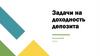 Задачи на доходность депозита