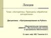 Алгоритмы. Принципы обработки алгоритмов. Лекция 1