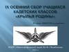 IX Осенний сбор учащихся кадетских классов